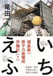 ICHI F WORKERS GRAPHIC MEMOIR OF FUKUSHIMA NUCLEAR PLANT